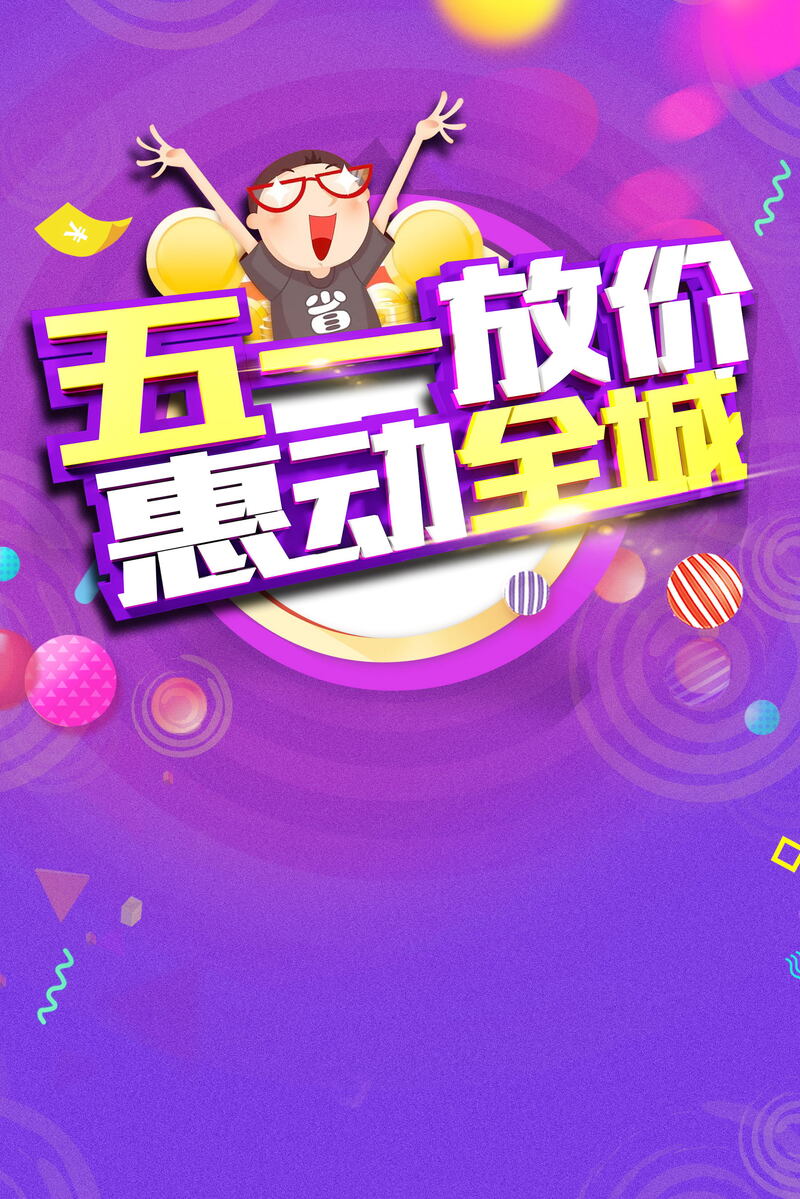 五一全城促销，高清JPG海报背景素材下载