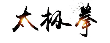 中国武功PNG透明图片，高清墨迹笔触装饰元素，设计素材免费下载