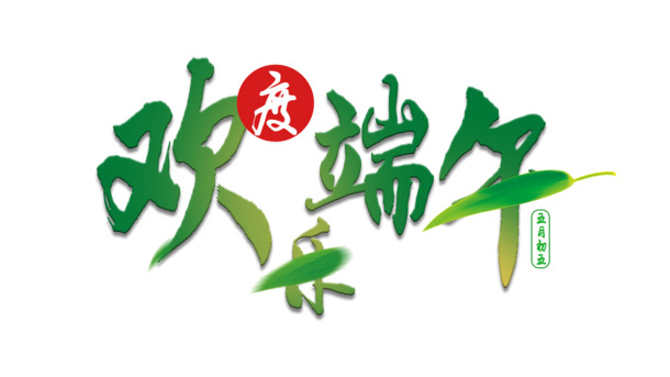 欢乐度端午，高清PNG透明字体设计，节日元素PSD素材免费下载