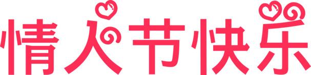 情人节快乐，粉色卡通艺术字PNG透明图片，节日元素设计素材下载
