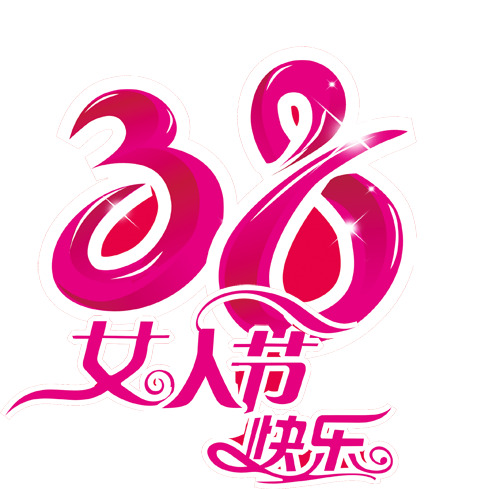 妇女节PNG素材，高清透明图片，免费下载，节日元素丰富！