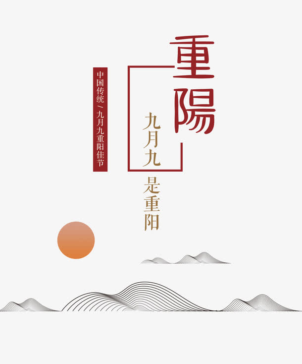 九月九重阳，高清PNG透明图片，免扣元素设计素材下载