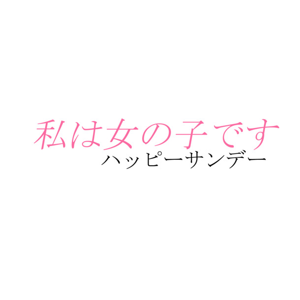 日系装饰字体PNG素材，高清透明免扣，设计元素丰富，一键下载
