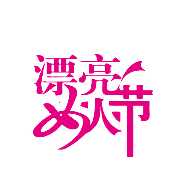妇女节PNG透明图片，高清节日元素，设计素材免费下载