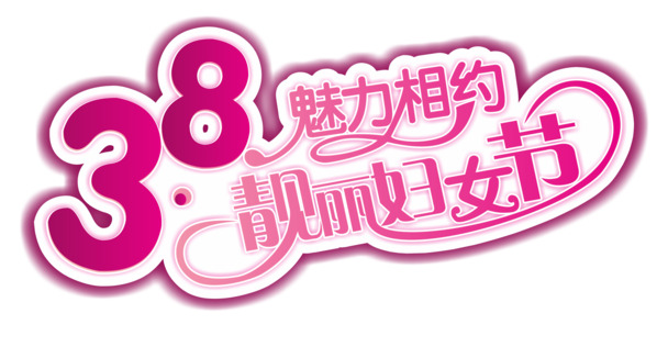 妇女节广告创意PNG素材，高清透明图片，节日元素丰富，一键下载！