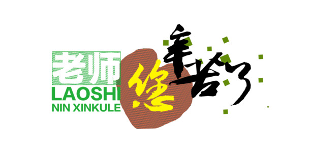 教师节感恩，透明PNG图片，向老师致敬！设计素材下载