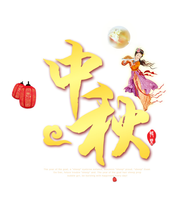 中秋佳节PNG透明图，PSD设计素材，一键下载！