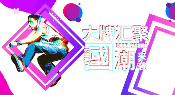 国潮大牌精选，高清PNG透明图片，中国风PSD设计素材下载