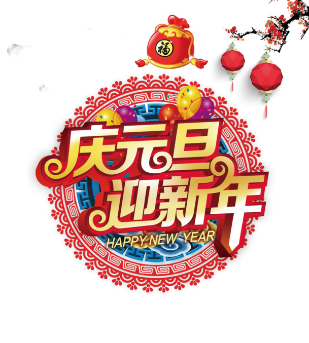 2019元旦字体装饰素材，高清PNG透明图片，节日元素一网打尽，免费下载！