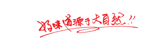 大自然馈赠美味，艺术字PNG免扣素材，高清下载