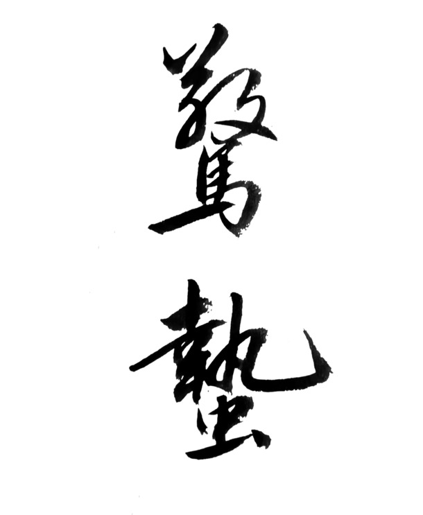 惊蛰节日元素，手写PNG透明图与PSD设计素材，高清下载