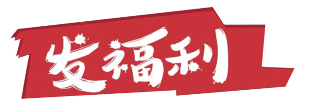 高清PNG透明免扣素材，福利图片与字体元素设计下载