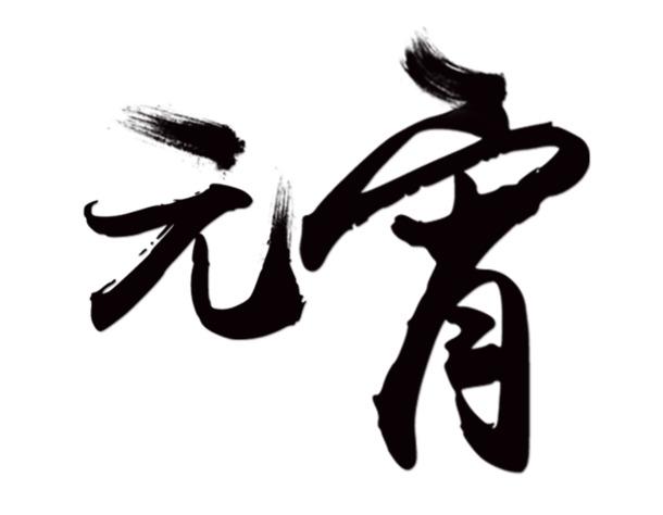 毛笔字艺术字PNG透明图片，节日元素设计素材免费下载