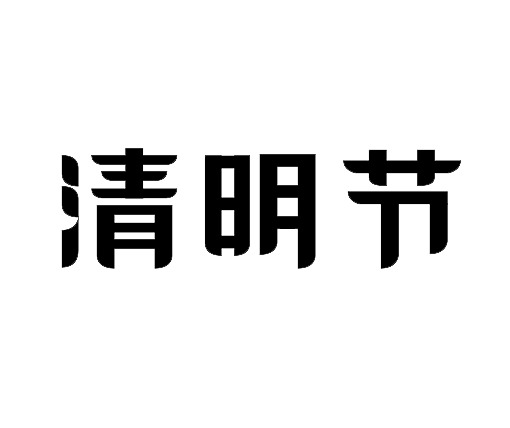 清明节艺术字PNG透明图片，高清素材，丰富节日元素，免费下载！