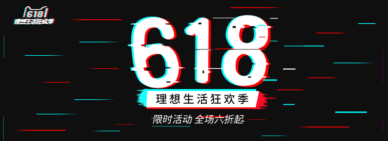 618抖音黑色故障风电商banner素材，高清JPG与狂欢PSD设计免费下载