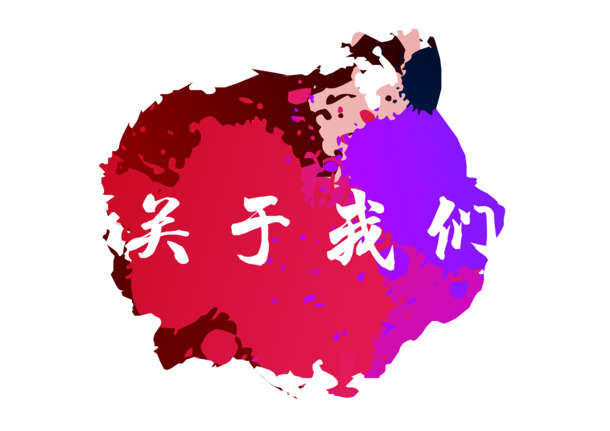 关于我们，水彩风高清PNG透明图片素材，墨迹笔触装饰元素PSD免费下载