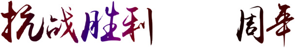抗战胜利周年纪念，高清PNG透明图片素材，节日元素一网打尽，免费下载！