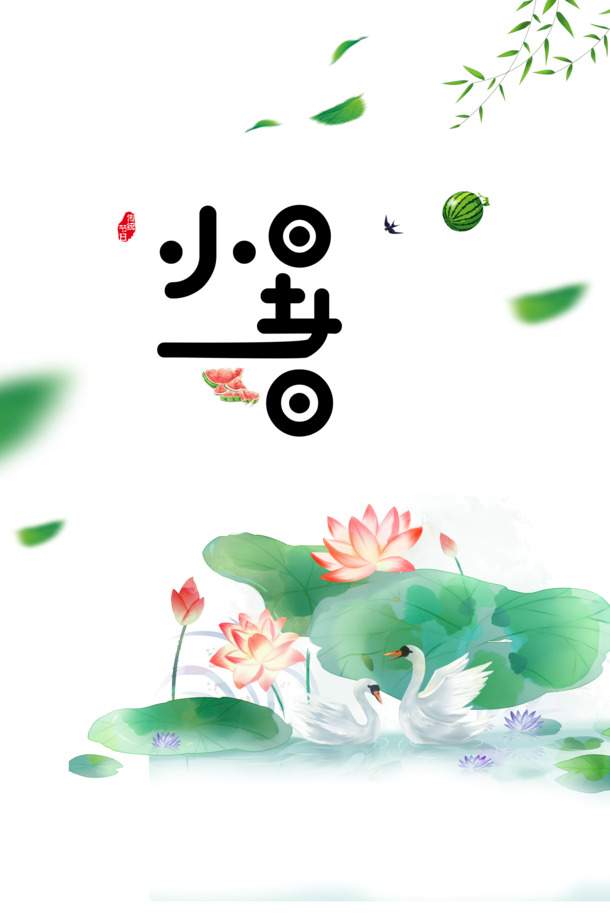 小暑创意艺术字，手绘卡通元素PNG透明图片，高清PSD设计素材下载