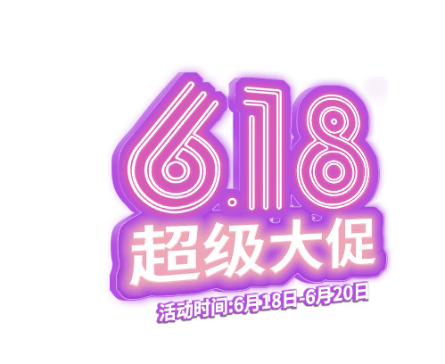 618超级大促PNG透明图片，高清节日元素与设计素材下载