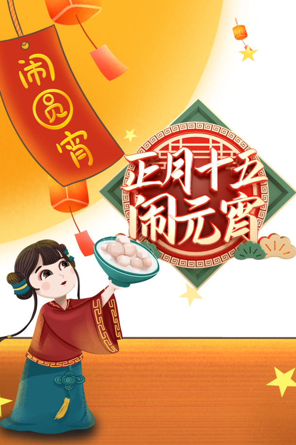 正月十五闹元宵，艺术字卡通人物PNG素材，高清透明，节日设计元素下载