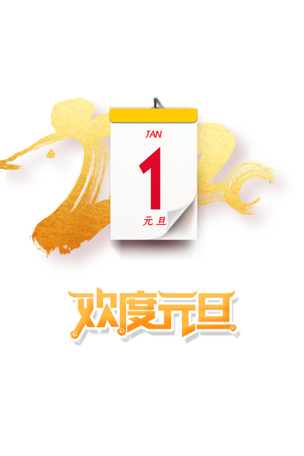 元旦2020庆祝，高清PNG透明图片与PSD设计素材，节日元素大放送