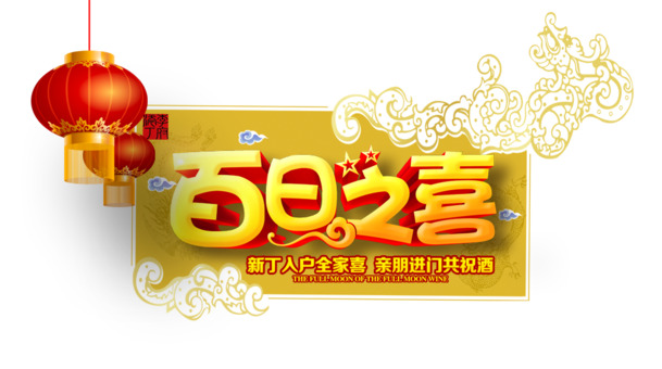 情人节PSD设计素材，百日之喜高清PNG透明图片，节日元素一键下载