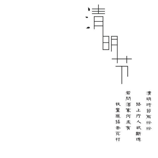 清明节文字PNG透明图片，高清节日元素，其他节日设计素材下载