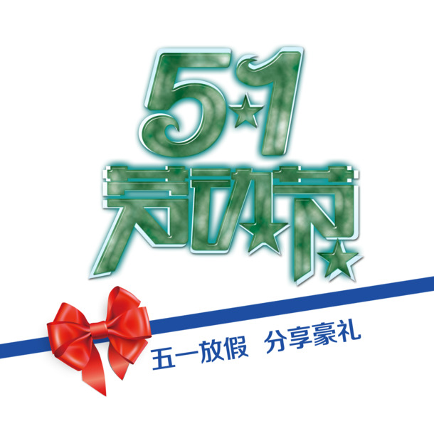 五一劳动节创意PSD元素，高清PNG透明图片，节日设计素材下载