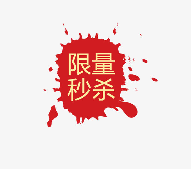 促销标签PNG透明图免扣素材，高清下载