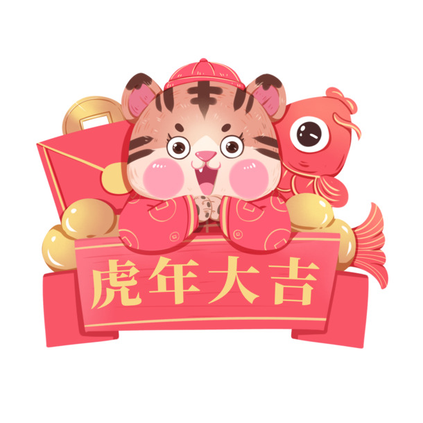 2022虎年新年喜庆拜年PNG图片，中国风高清透明素材，元旦/春节/元宵节日元素一网打尽，免费下载！