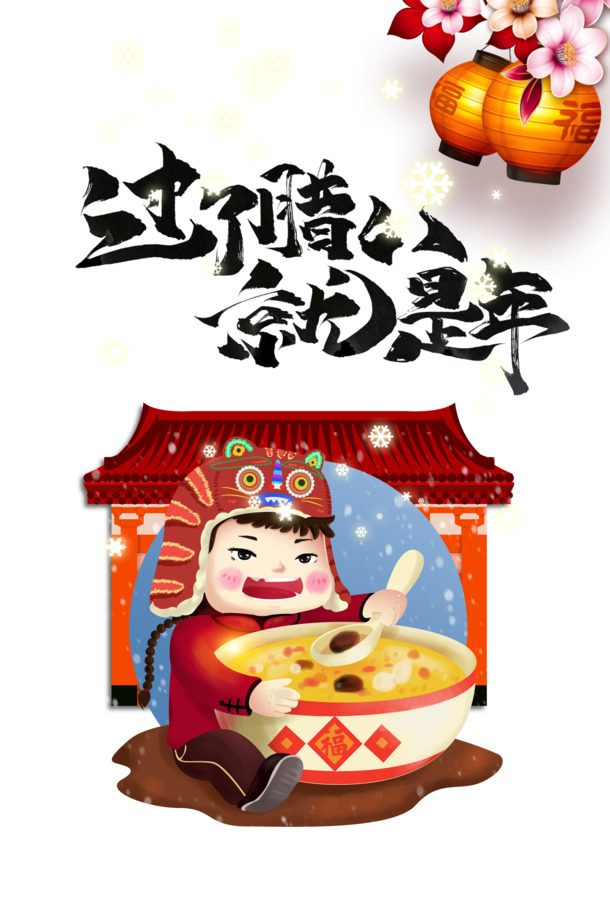 腊八过后迎新年，手绘高清PNG透明图片，节日元素PSD素材免费下载