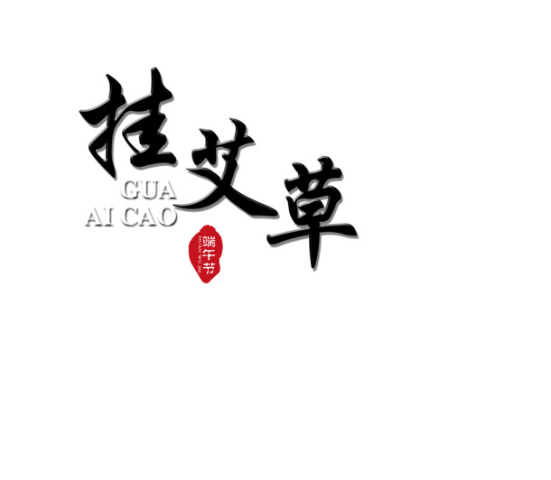 端午节艾草PNG素材，高清透明图片，节日元素设计资源免费下载