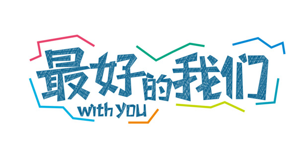 最佳品质我们字体高清PNG透明图免抠素材，AI设计元素一站式下载