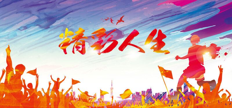 精彩人生创意宣传背景，高清JPG与狂欢PSD设计素材，电商专用，一键下载！