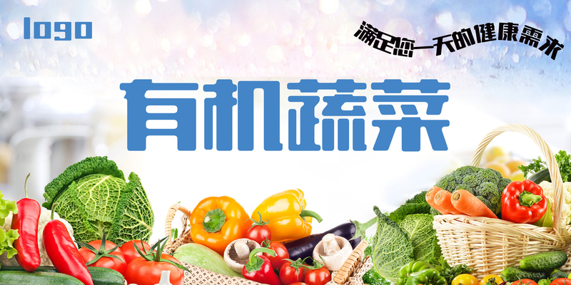 绿色有机蔬菜，健康无污染，高清JPG&PSD设计素材免费下载