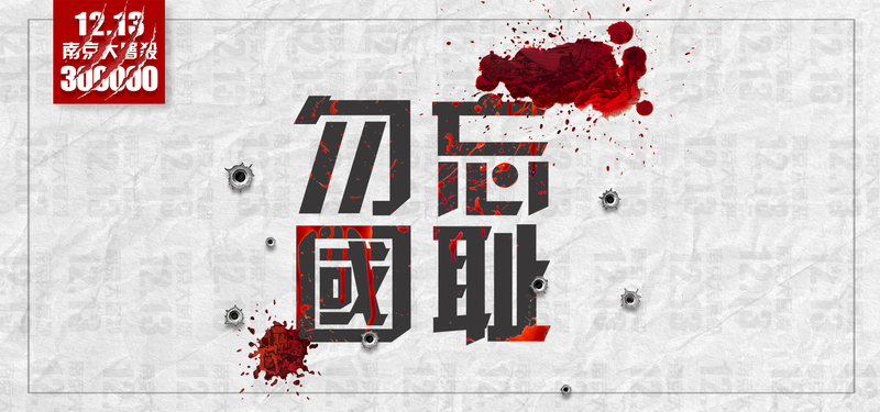 南京大屠杀公祭日纪念灰色大气平面banner设计素材高清JPG/PSD下载