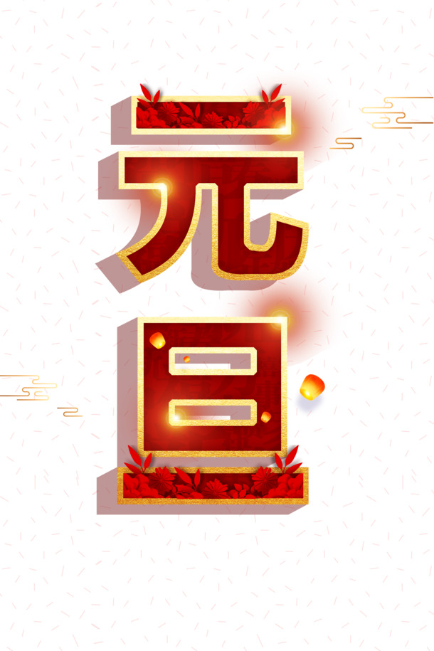 元旦祥云灯笼光效PNG素材，高清透明图片，节日元素PSD设计免费下载