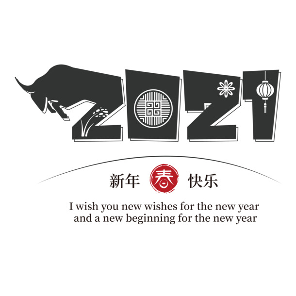 2021艺术字2高清PNG透明图片，节日元素大放送，元旦春节元宵设计素材一键下载