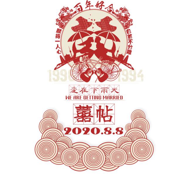 90后专属，精美结婚喜帖剪纸窗花PNG素材，透明高清，情人节节日设计元素下载