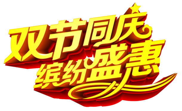 双节庆典PNG透明图片，高清免扣元素，字体素材一键下载