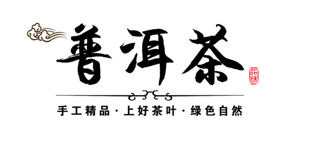 普洱茶PNG透明图免扣素材，高清下载