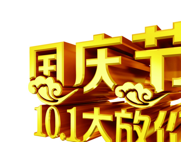 国庆节大促，金色海报PNG素材，高清透明，节日元素丰富，免费下载！
