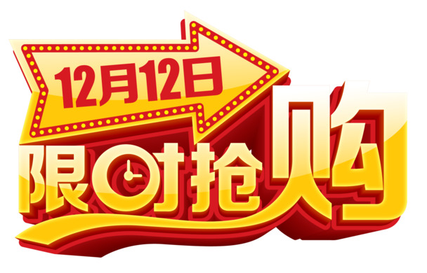 双12限时抢购，高清PNG透明图片免扣元素，字体PSD素材下载