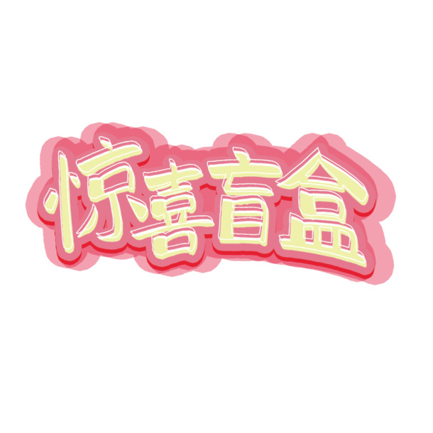 惊喜盲盒PNG素材，高清透明字体设计元素，免扣下载！