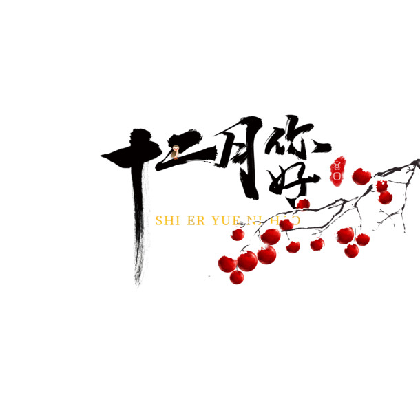 十二月问候，红果装饰元素PNG透明图免抠，字体PSD素材下载