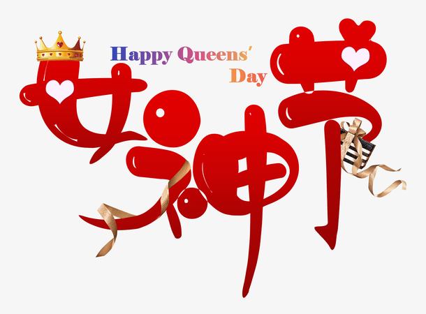 女神节艺术字PNG透明图片素材，女王节高清免扣元素字体设计下载