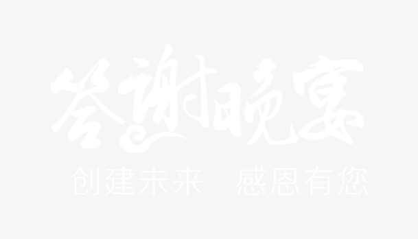 答谢晚宴艺术字PNG素材，高清透明背景元素底纹，一键下载