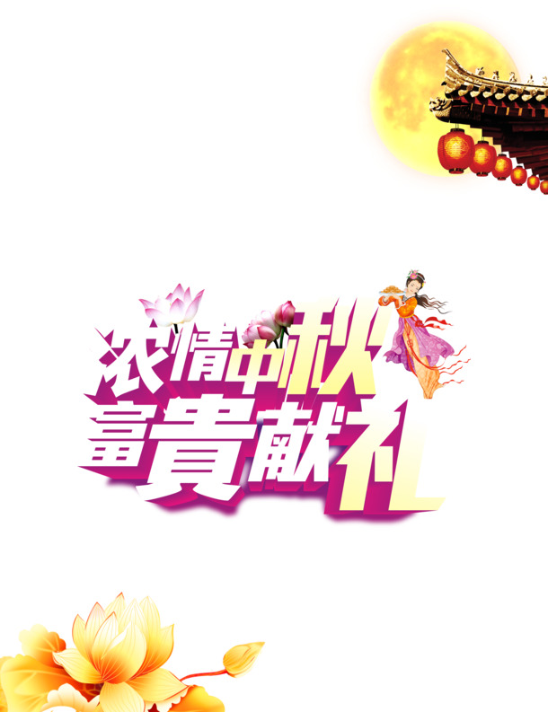 中秋佳节，浓情献礼！精选高清PNG透明图片，中秋节日设计素材一网打尽