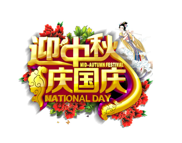 迎中秋庆国庆，精选高清PNG透明图片与PSD设计素材，免费下载！