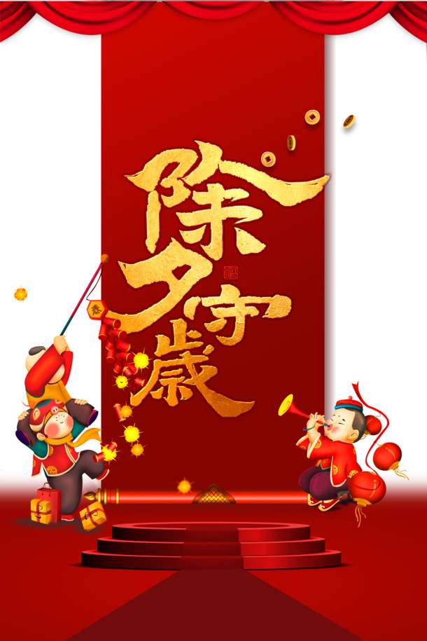 春节除夕守岁手绘素材，铜钱爆竹幕布PNG，透明高清，节日元素丰富，PSD设计素材下载